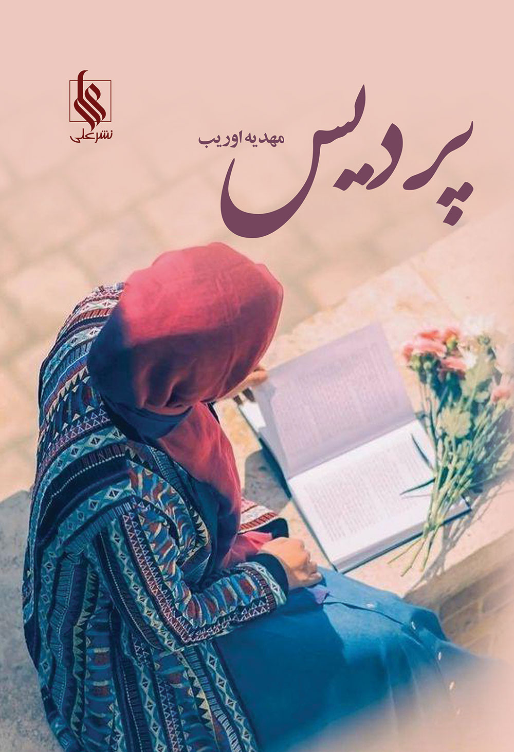 نحوه دانلود رمان پردیس نحوه دانلود رمان پردیس