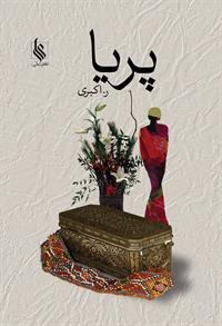 نحوه دانلود رمان پریا