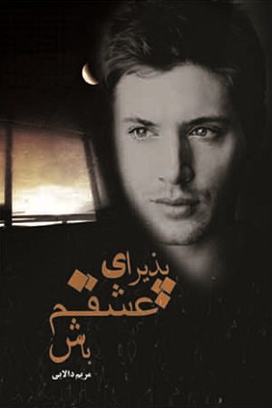 نحوه دانلود رمان پذیرای عشقم باش نحوه دانلود رمان پذیرای عشقم باش