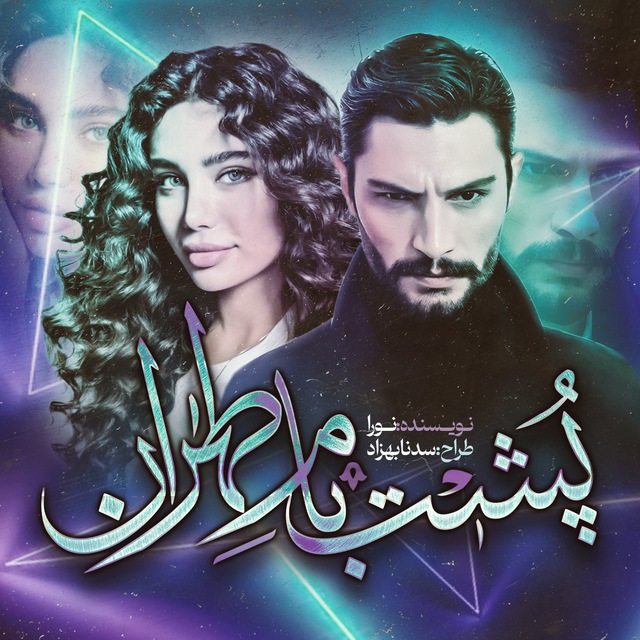 نحوه دانلود رمان پشت بام طهران