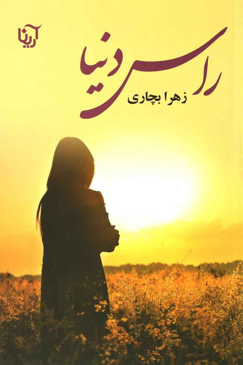 نحوه دانلود رمان رأس دنیا