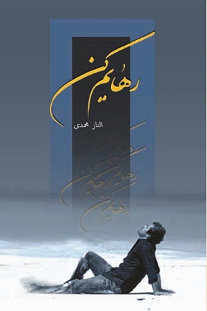 نحوه دانلود رمان رهایم کن نحوه دانلود رمان رهایم کن