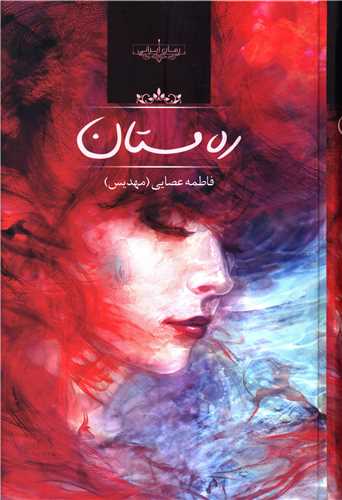 نحوه دانلود رمان ره مستان