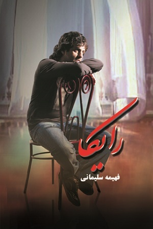 نحوه دانلود رمان رایکا نحوه دانلود رمان رایکا