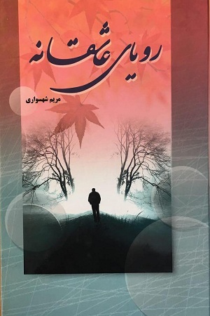 نحوه دانلود رمان رویای عاشقانه نحوه دانلود رمان رویای عاشقانه