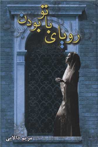 نحوه دانلود رمان رویای با تو بودن