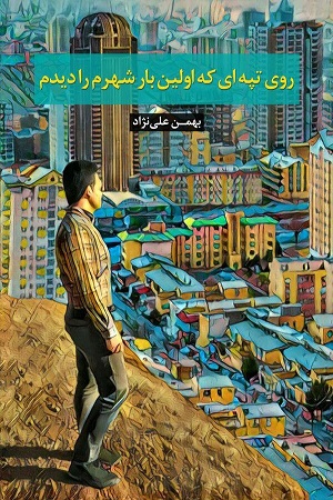 نحوه دانلود رمان روی تپه ای که اولین بار شهرم را دیدم نحوه دانلود رمان روی تپه ای که اولین بار شهرم را دیدم