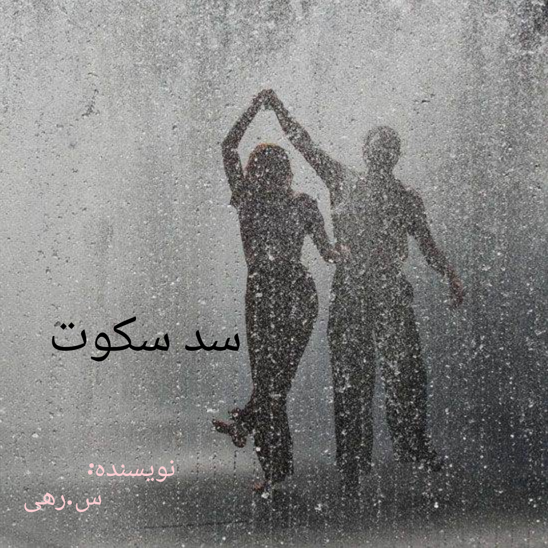 نحوه دانلود رمان سد سکوت