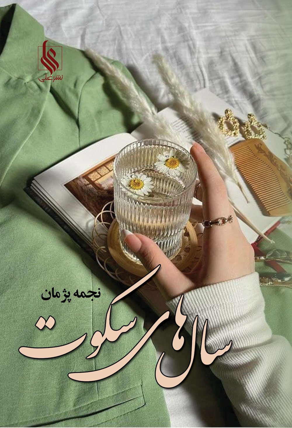 نحوه دانلود رمان سال های سکوت