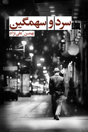 نحوه دانلود رمان سرد و سهمگین نحوه دانلود رمان سرد و سهمگین