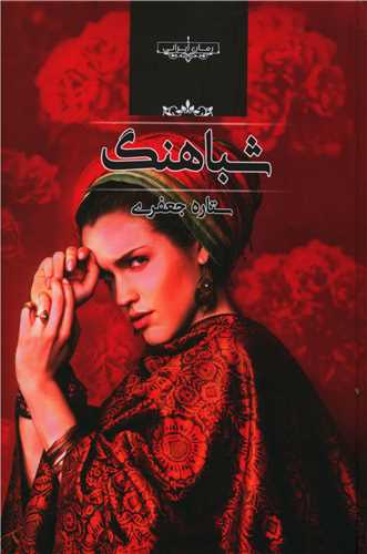 نحوه دانلود رمان شباهنگ