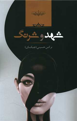 نحوه دانلود رمان شهد و شرنگ