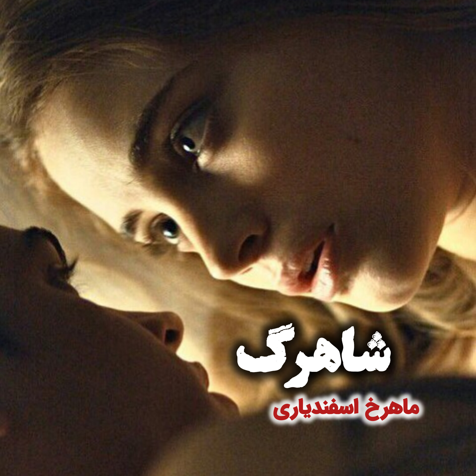 نحوه دانلود رمان شاهرگ