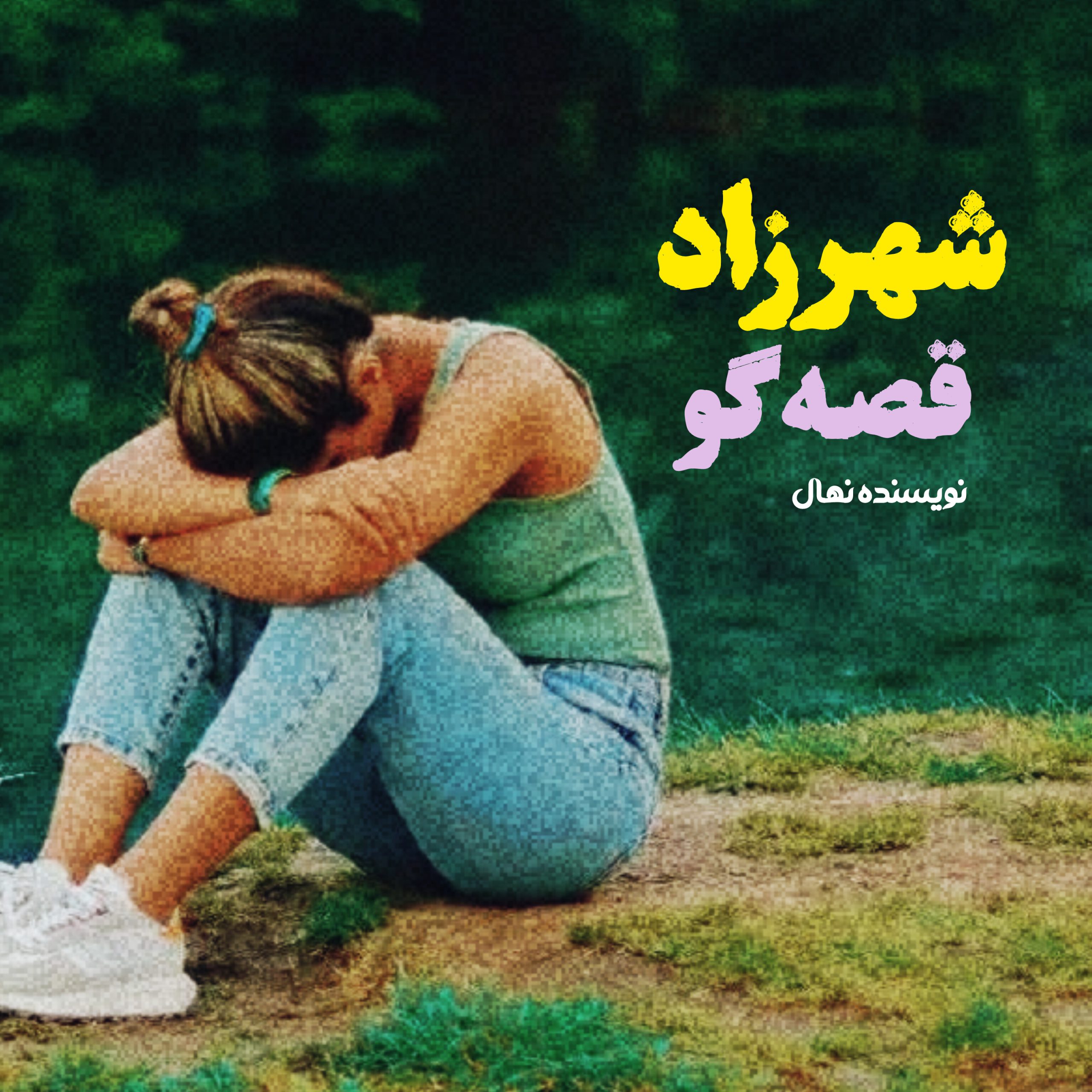 نحوه دانلود رمان شهرزاد قصه گو نحوه دانلود رمان شهرزاد قصه گو