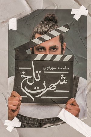 نحوه دانلود رمان شهرت تلخ نحوه دانلود رمان شهرت تلخ