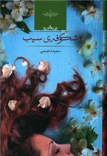نحوه دانلود رمان شکوفه ی سیب