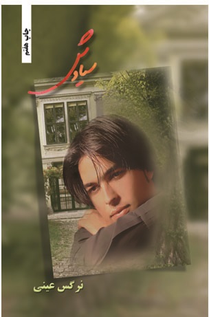نحوه دانلود رمان سیاوش