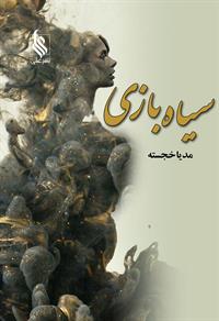 نحوه دانلود رمان سیاه بازی نحوه دانلود رمان سیاه بازی