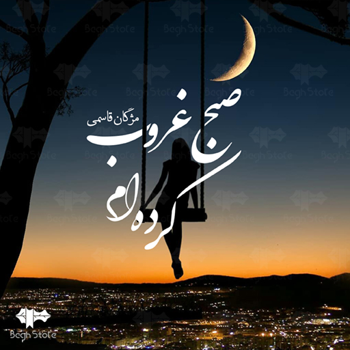 دانلود رمان صبح غروب کرده ام از مژگان قاسمی