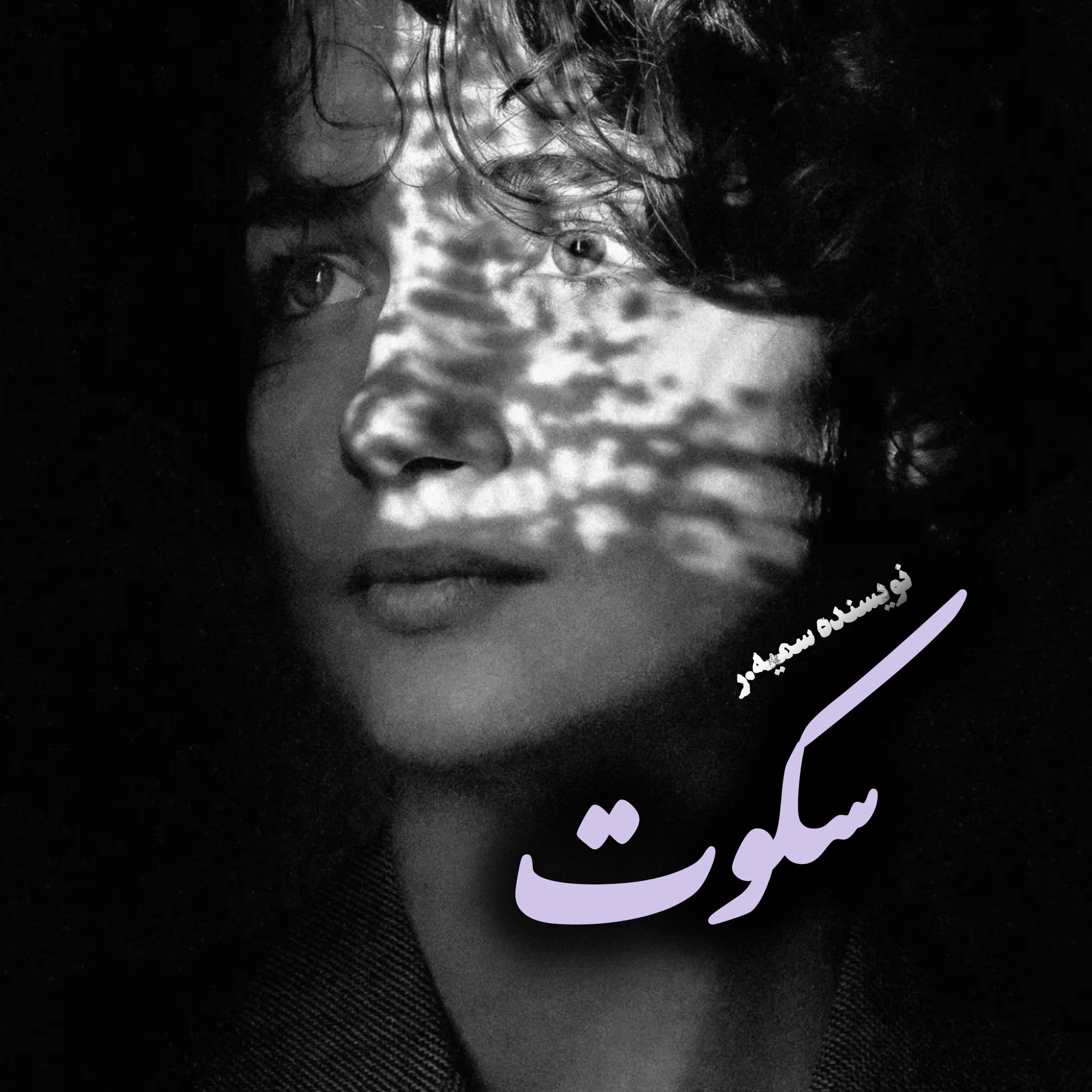 نحوه دانلود رمان سکوت نحوه دانلود رمان سکوت