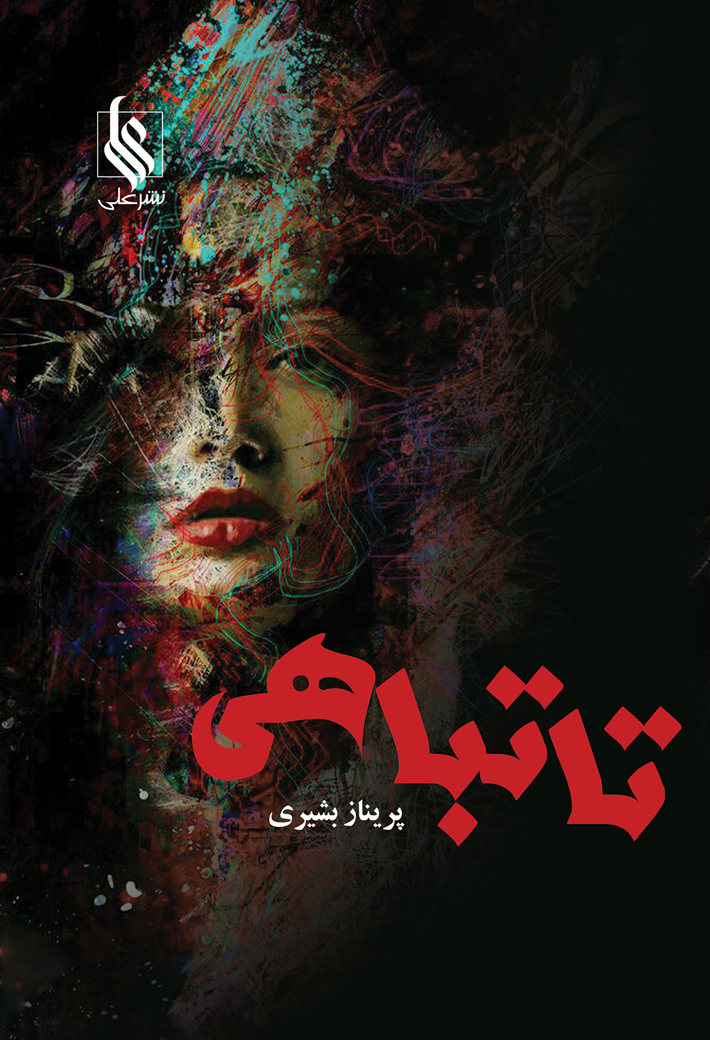 نحوه دانلود رمان تا تباهی