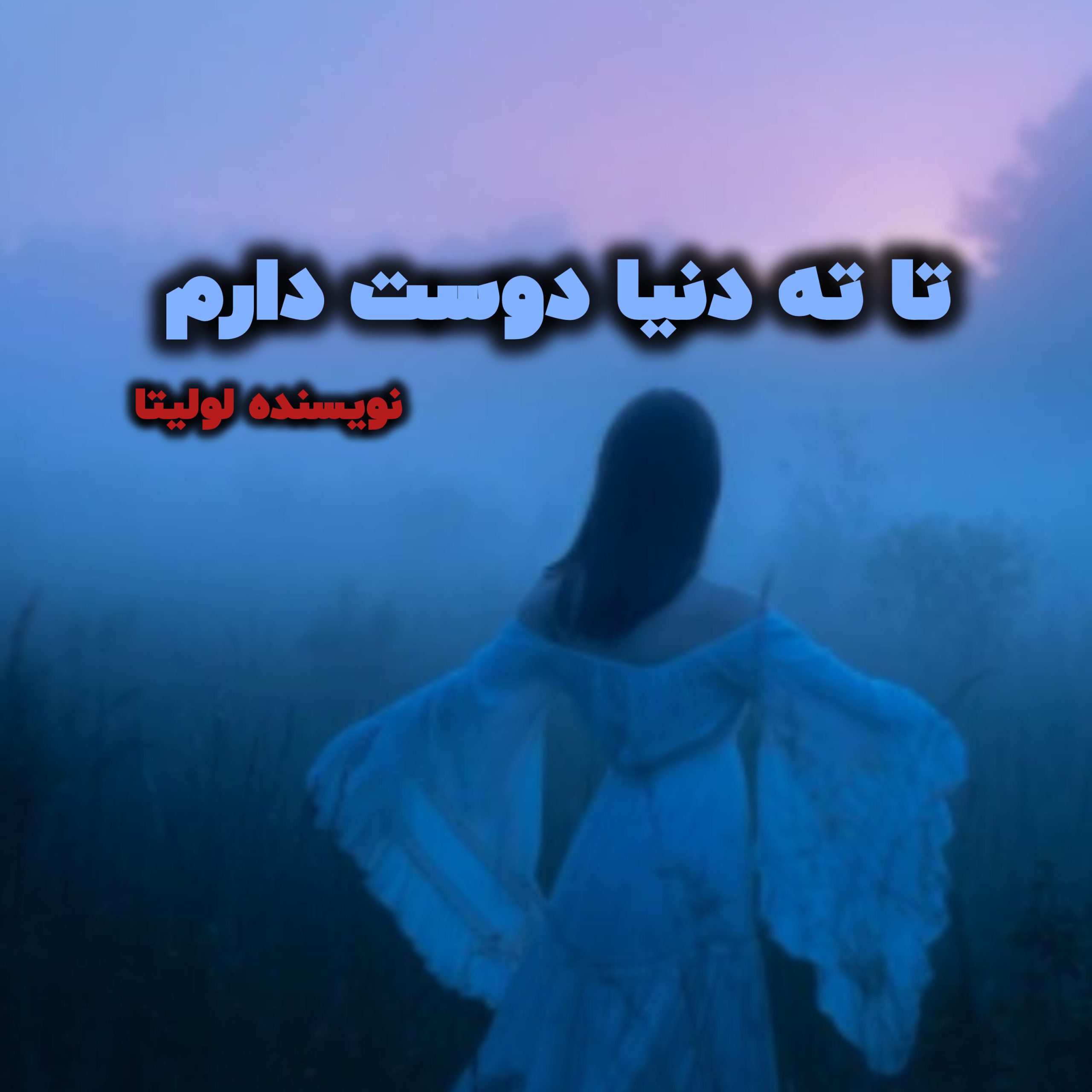 نحوه دانلود رمان تا ته دنیا دوست دارم نحوه دانلود رمان تا ته دنیا دوست دارم