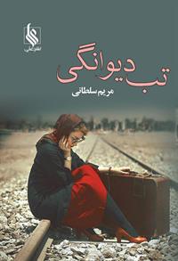 نحوه دانلود رمان تب دیوانگی