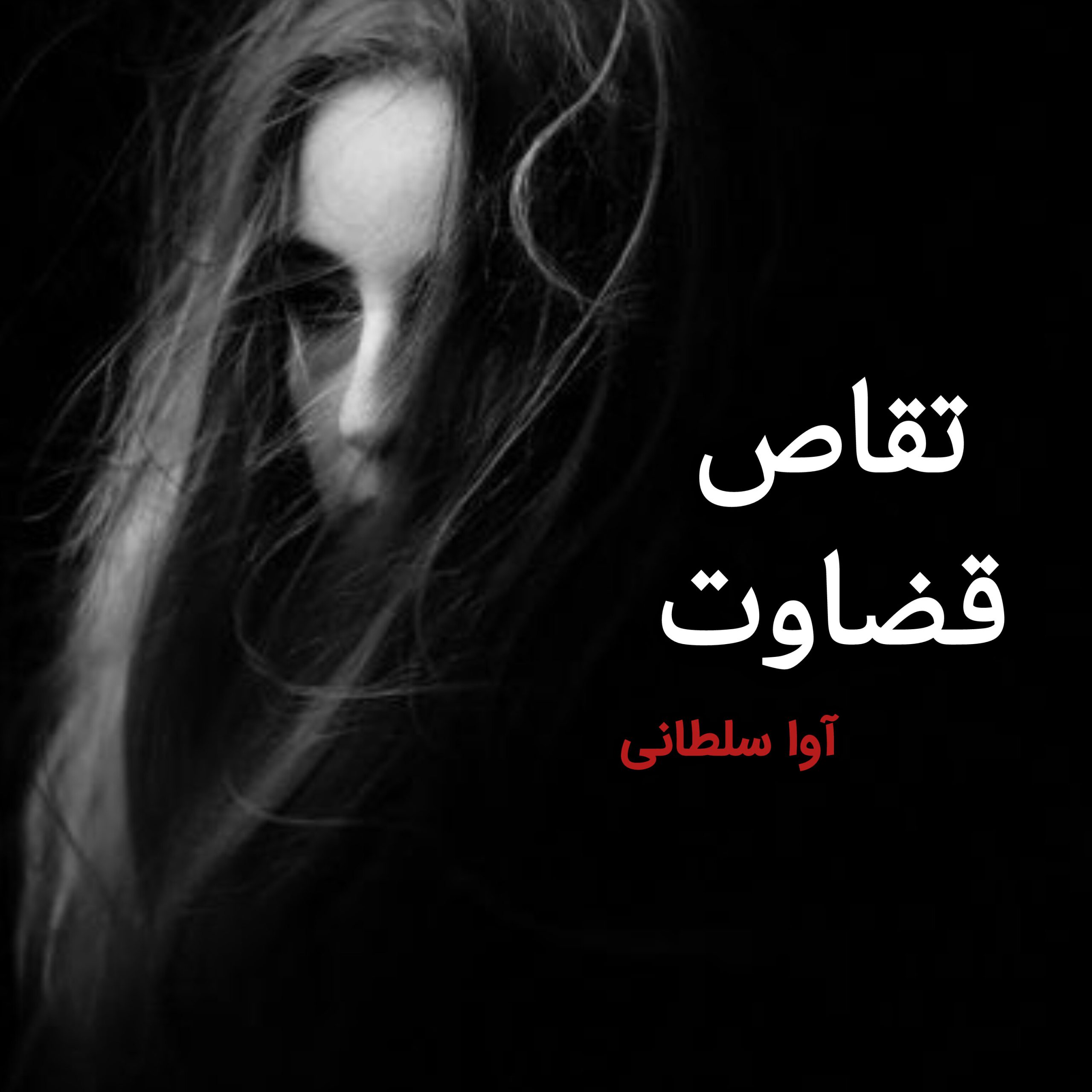 نحوه دانلود رمان تقاص قضاوت نحوه دانلود رمان تقاص قضاوت