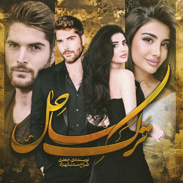 نحوه دانلود رمان ترک ساحل