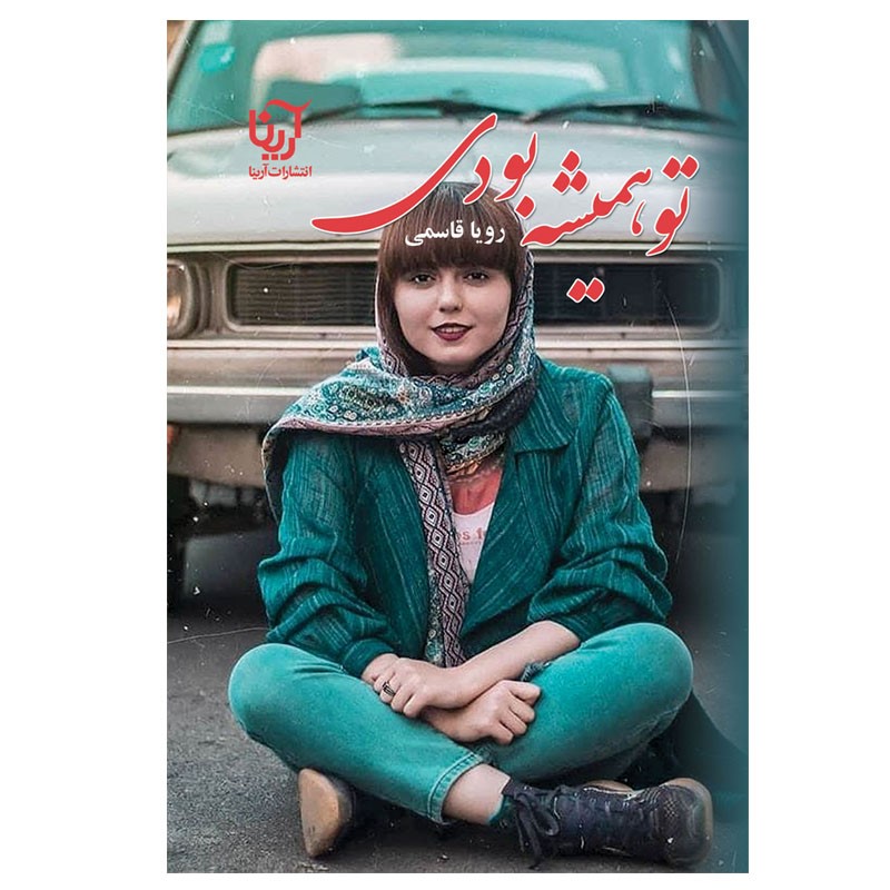 نحوه دانلود رمان تو همیشه بودی نحوه دانلود رمان تو همیشه بودی