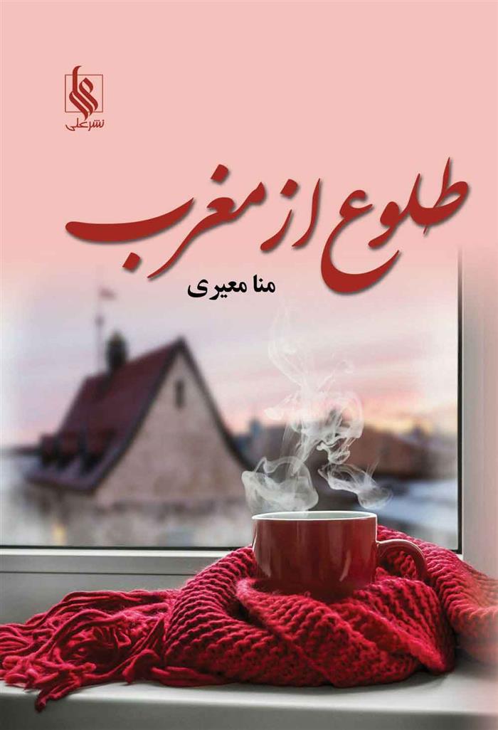 نحوه دانلود رمان طلوع از مغرب