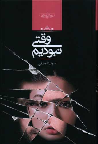 نحوه دانلود رمان وقتی نبودیم