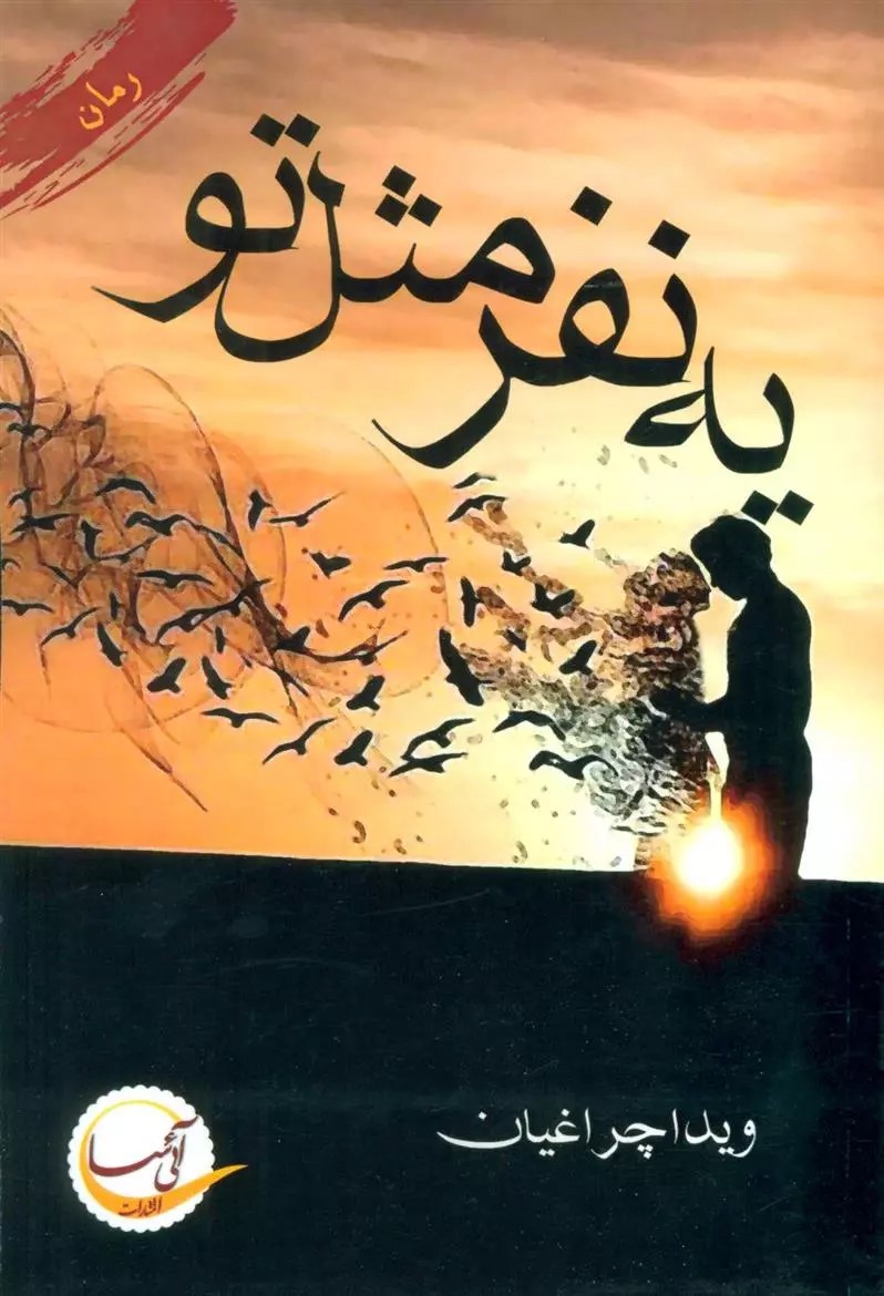 نحوه دانلود رمان یه نفر مثل تو