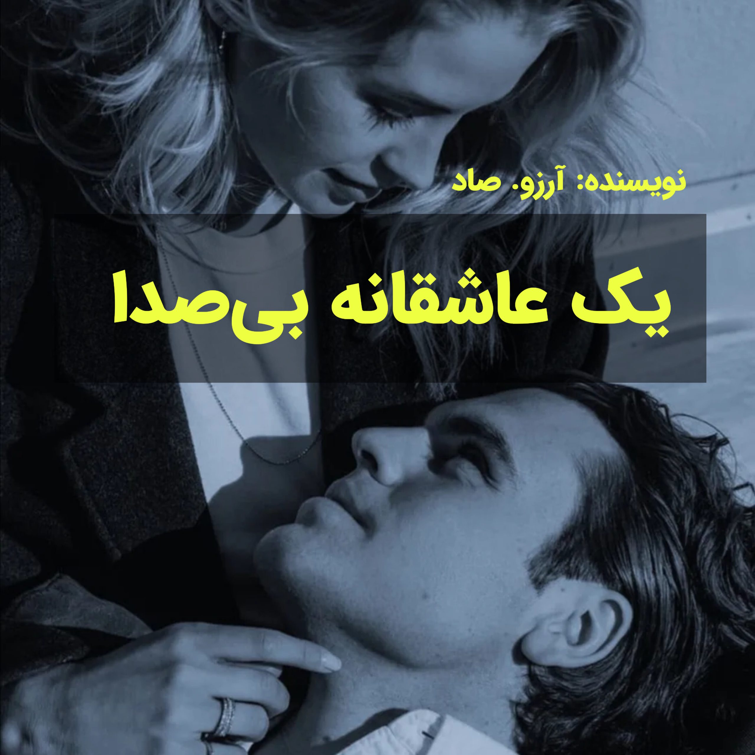 نحوه دانلود رمان یک عاشقانه بی صدا