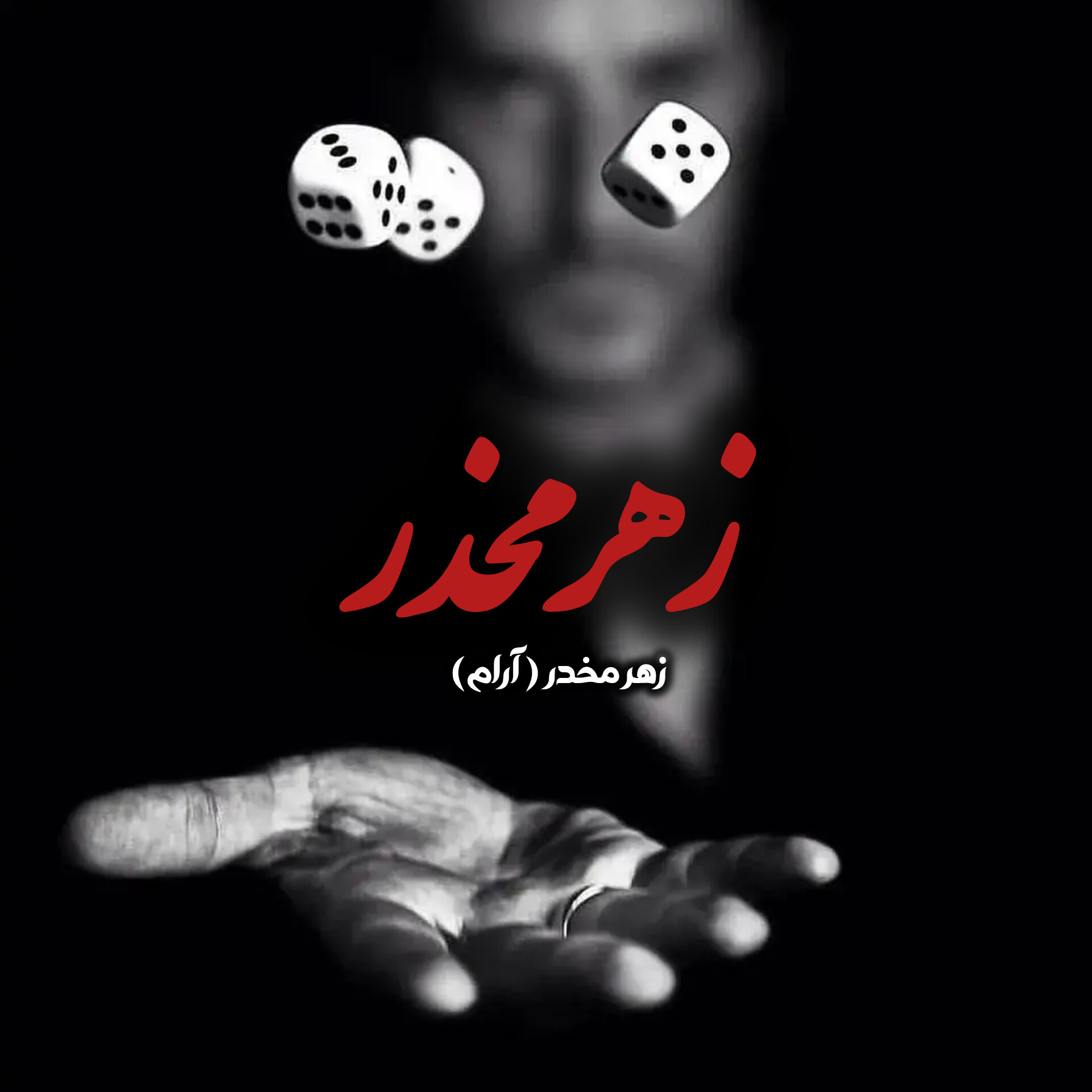 نحوه دانلود رمان زهر مخدر نحوه دانلود رمان زهر مخدر