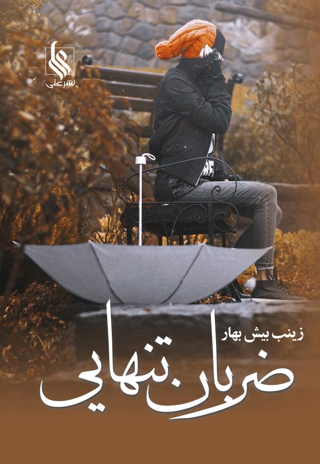 نحوه دانلود رمان ضربان تنهایی نحوه دانلود رمان ضربان تنهایی