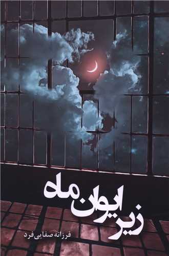 نحوه دانلود رمان زیر ایوان ماه