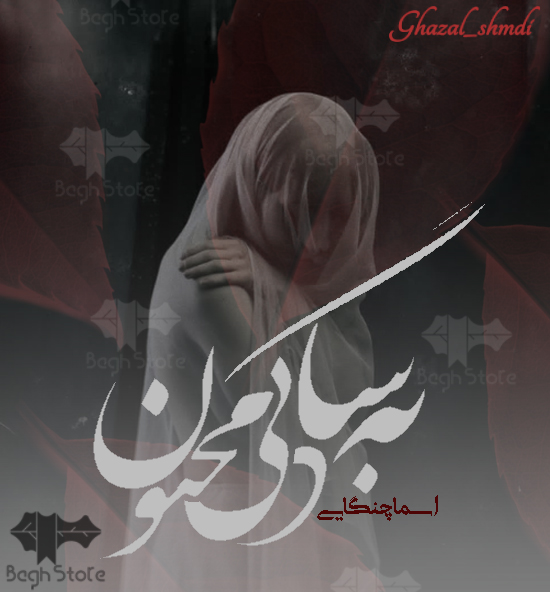 دانلود رمان به سادگی مجنون از اسما چنگایی