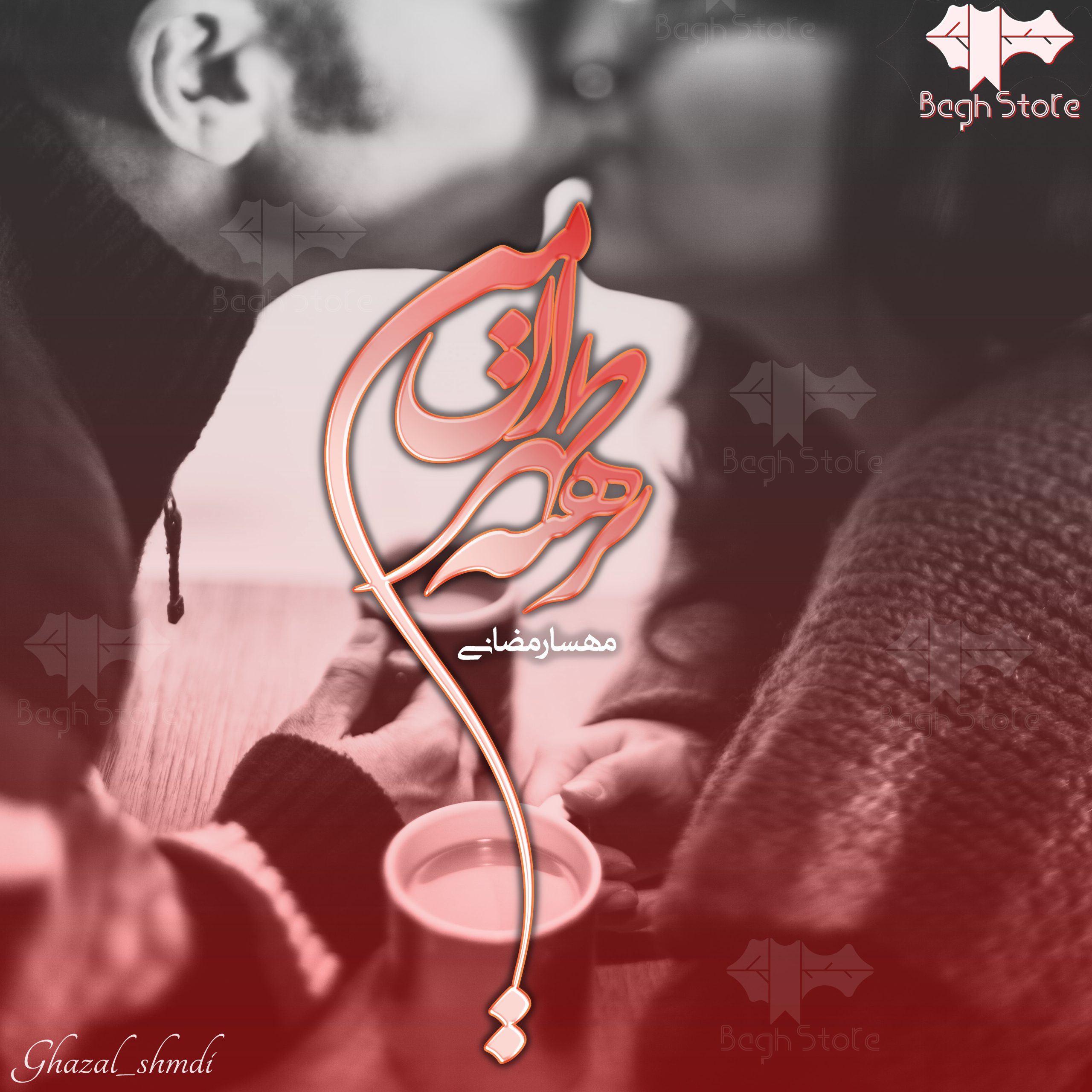 دانلود رمان برهنه طهران من از مهسا رمضانی