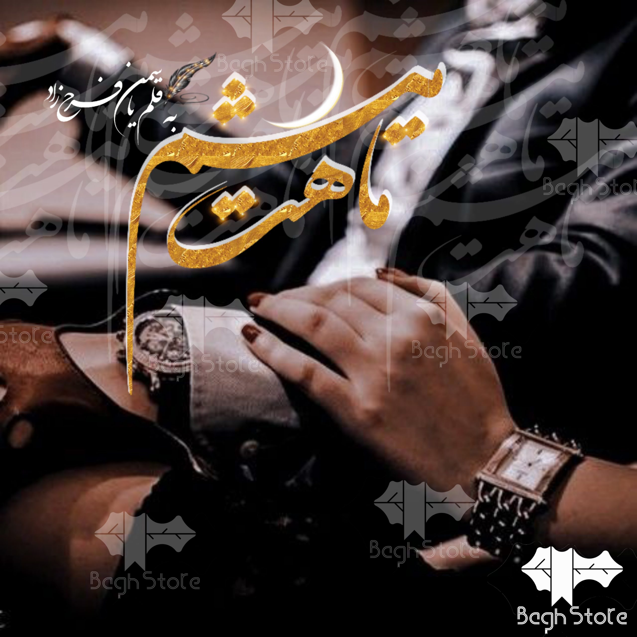 دانلود رمان ماهت می شم از یاسمن فرحزاد