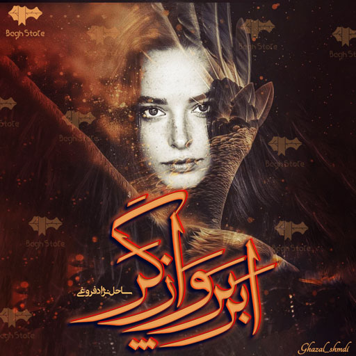 دانلود رمان ابرپروازگر از ساحل نژاد فروغی