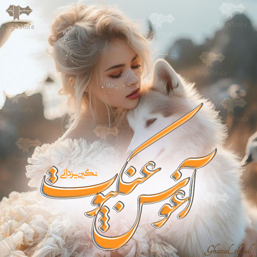 دانلود رمان آغوش عنکبوت از نگین یزدانی