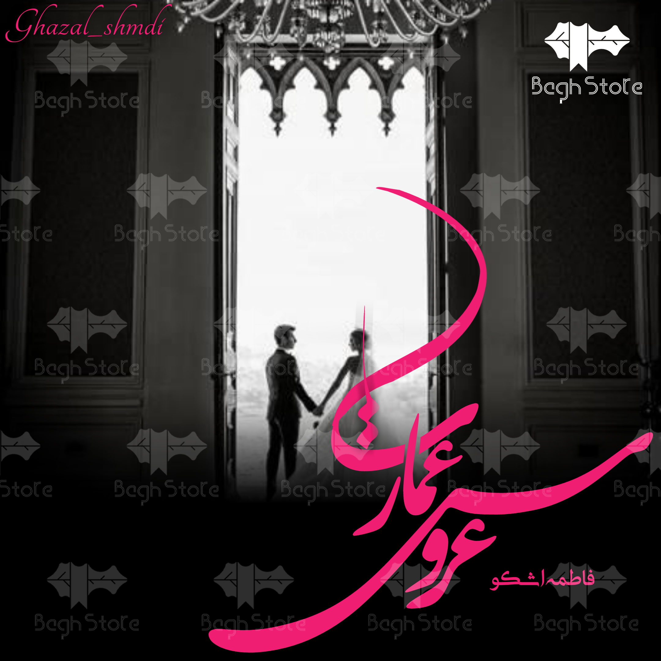 دانلود رمان عروس عمارت 2 از فاطمه اشکو