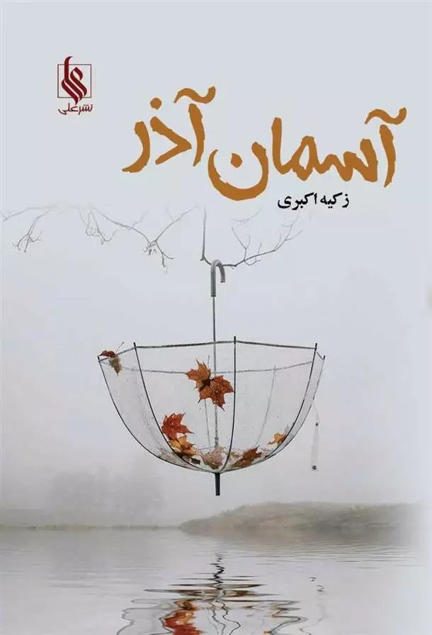 نحوه دانلود رمان آسمان آذر