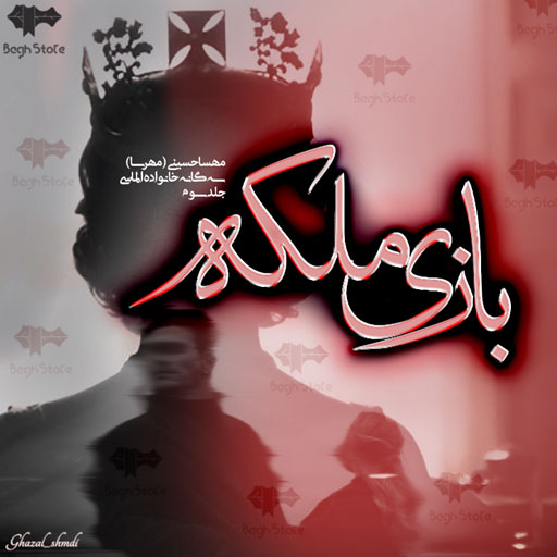 دانلود رمان بازی ملکه از مهسا حسینی (مهرسا)