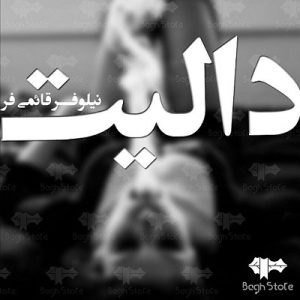 دانلود رمان دالیت از نیلوفر قائمی فر