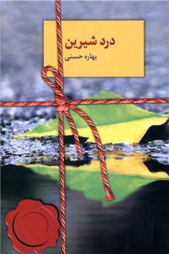 نحوه دانلود رمان درد شیرین