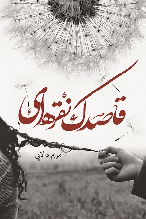 نحوه دانلود رمان قاصدک نقره‌ ای