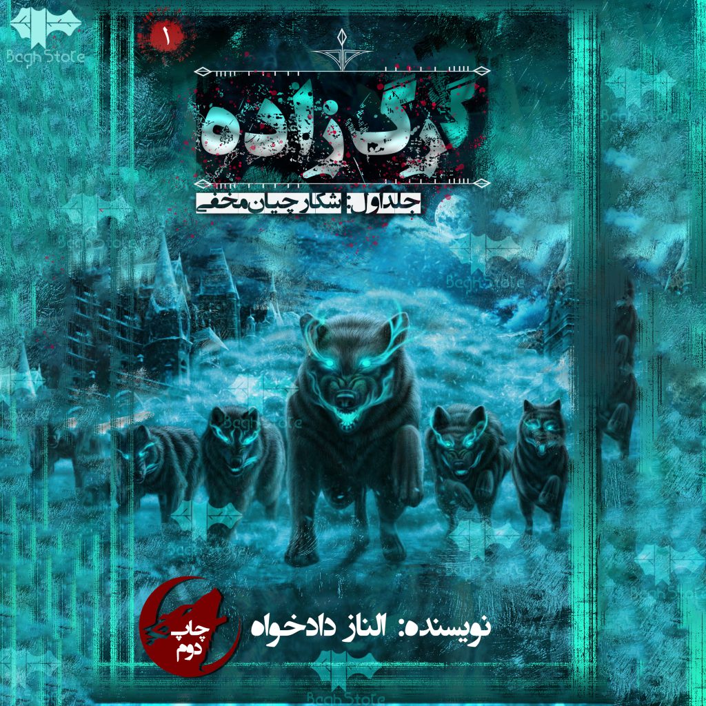 دانلود رمان گرگ زاده 1 از الناز دادخواه دانلود رمان گرگ زاده 1 از الناز دادخواه
