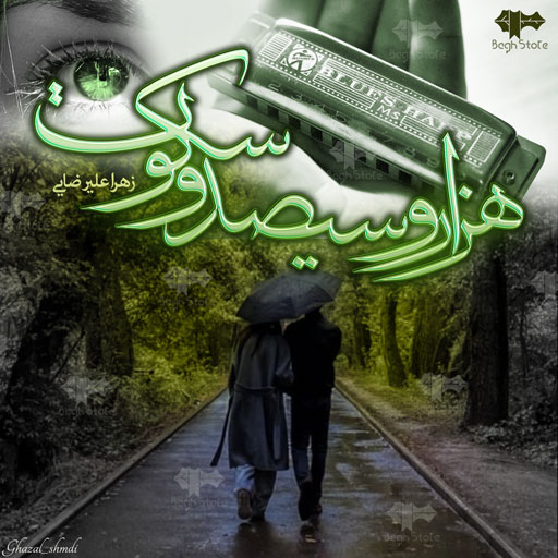 دانلود رمان هزار و سیصد و سکوت از زهرا علیرضایی